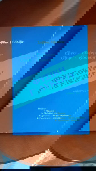 ΦΥΣΙΚΗ Γ' Λυκείου ( Τόμος 1α
