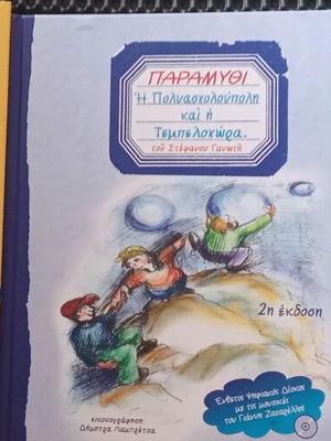 Παιδικά βιβλία μεταχειρισμένα, σετ 3, εκπαιδευτικά και συλλεκτικά