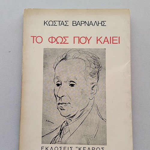 Book Kostas Varnalis To Fos Pou Kaiei used, Kedros editions 1974