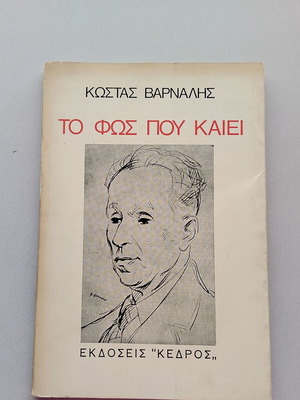 Book Kostas Varnalis To Fos Pou Kaiei used, Kedros editions 1974