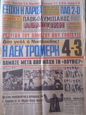 Αθλητική εφημερίδα, vintage ελληνικό ποδόσφαιρο