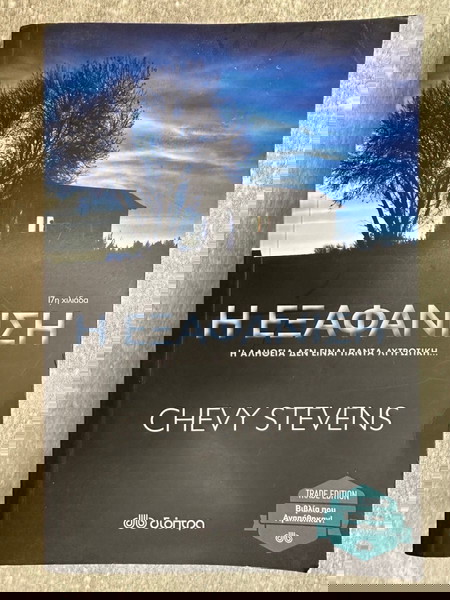 Βιβλίο - Η εξαφάνιση