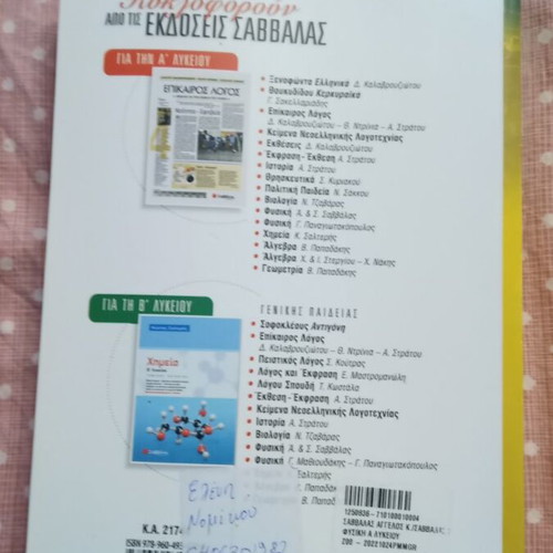 Physics A Lykeiou textbook new, Greek