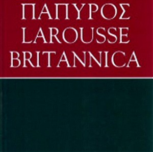 Πάπυρος Larousse Britannica τόμοι 1 - 21 (εκτός 10 & 18)