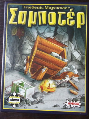 ΕΠΙΤΡΑΠΕΖΙΟ ΠΑΙΧΝΙΔΙ ΣΑΜΠΟΤΕΡ