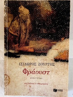 Βιβλίο Φάουστ του Ισίδωρου Ζουργού αναθεωρημένη έκδοση σαν καινούργιο