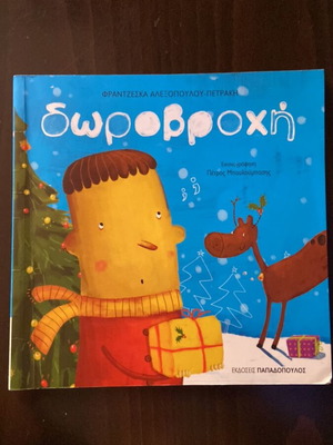 Children's book «Dorovrochi» like new, Greek