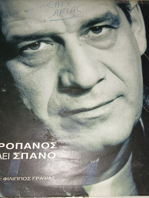 Dimitris Mitropanos Spano vinyl record