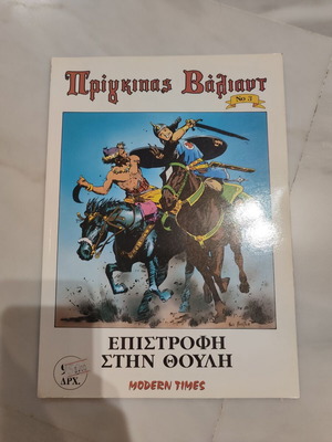 Prince Valiant 3 - Modern Times used