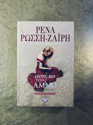 Αστέρια στην άμμο, Ρένα Ρώσση-Ζαΐρη, έκδοση Ψυχογιός