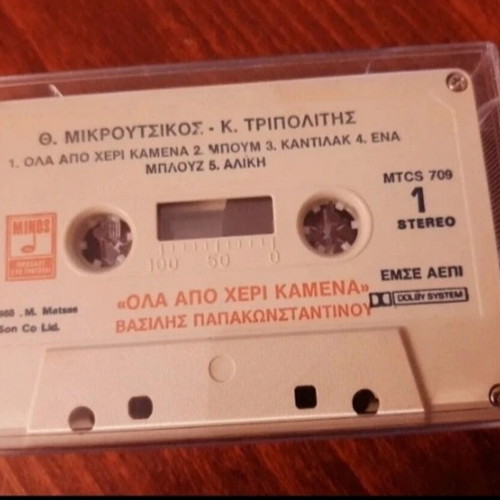 Vasilis Papakonstantinou Ola Apo Cheri Kammena cassette used 1988