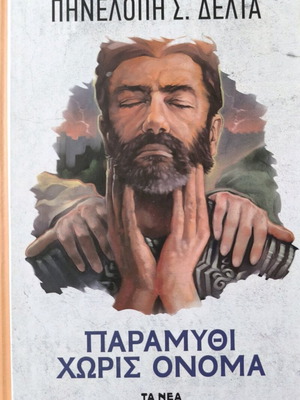 Παραμύθι Χωρίς Όνομα της Πηνελόπης Δέλτα νέα σκληρόδετη έκδοση
