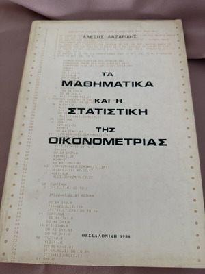 Μαθηματικά και στατιστική οικονομετρίας μεταχειρισμένα, έκδοση 1982