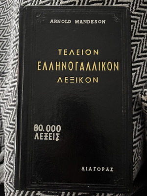 Τέλειον Ελληνογαλλικόν Λεξικόν Arnold Mandeson