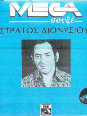 Βινύλιο Στράτος Διονυσίου μεταχειρισμένο, λαϊκό, χωρίς εξώφυλλο
