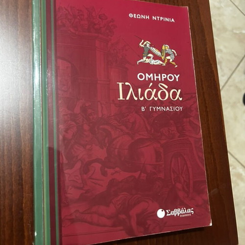 Iliad B Gymnasiou textbook used, Greek