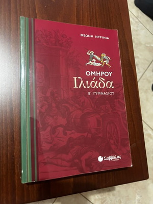Iliad B Gymnasiou textbook used, Greek