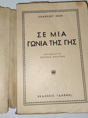 Σε μια γωνιά της γης βιβλίο μεταχειρισμένο, Κοσμάς Πολίτης - Σώμερσετ Μωμ