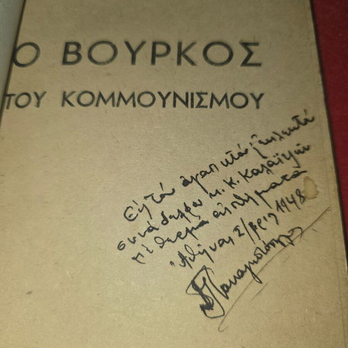 The Bourkos of Communism used book with signature by D. G. Panagiotopoulos