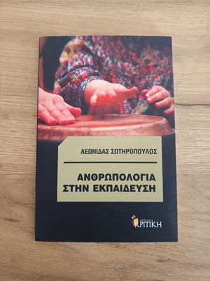 Антропология в образованието нова академична книга