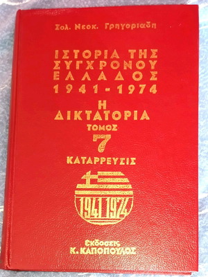 History of Modern Greece 1941-1974 old volume