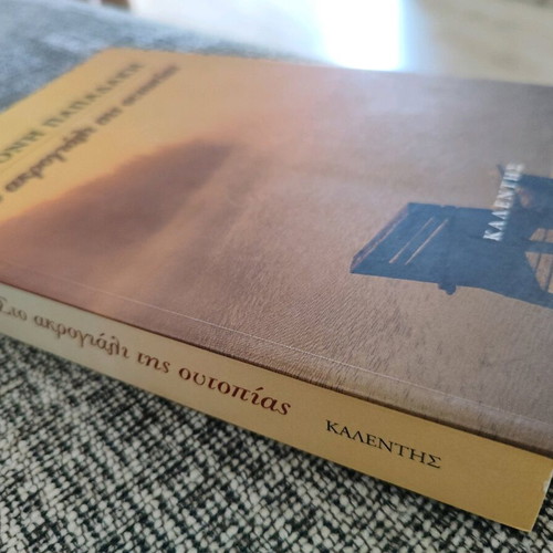 Sto akroyali tis utopias book like new