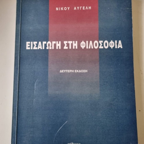 Introduction to Philosophy book by Nikos Avgelis