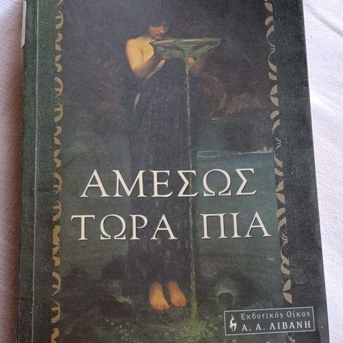 Amesos Tora Pia by Eva Omiroli, Greek literature book