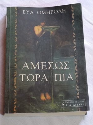 Amesos Tora Pia by Eva Omiroli, Greek literature book