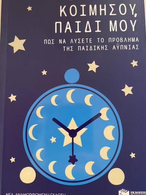 Book like new Koimisou, paidi mou