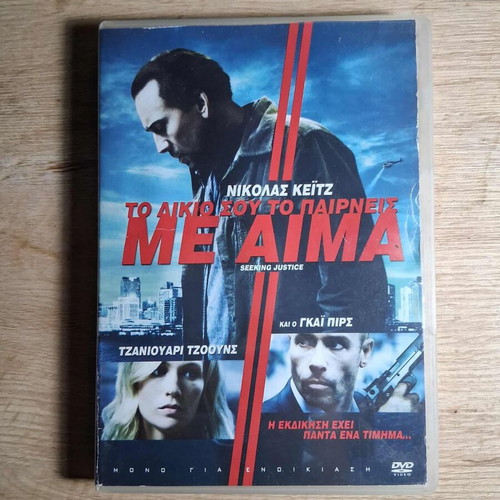Seeking Justice DVD used with Greek subtitles, action drama thriller