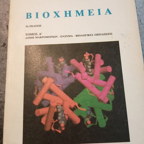 Biochemistry by Ioannou G. Georgatsou, volume A, macromolecules, enzymes, biological oxidations