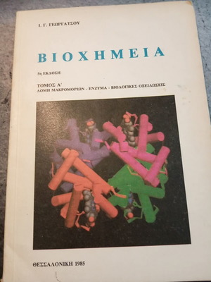 Biochemistry by Ioannou G. Georgatsou, volume A, macromolecules, enzymes, biological oxidations