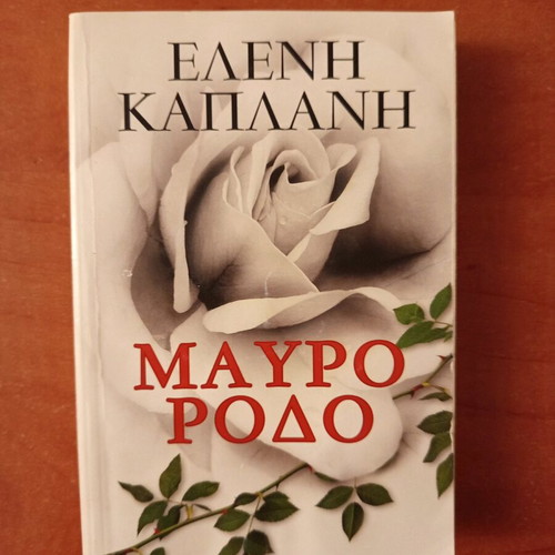 Βιβλίο Μαύρο Ρόδο μεταχειρισμένο, Ελένη Καπλάνη, Λιβάνη 2003