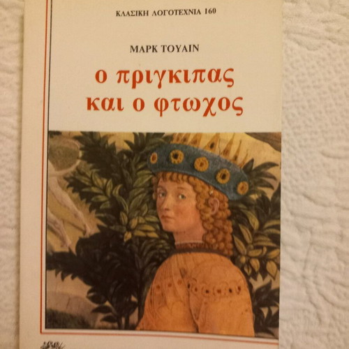 The Prince and the Pauper used, classic literature