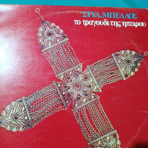 Styl Mpellos To Tragoudi Tis Ipirou traditional record