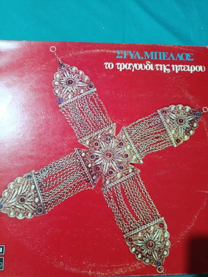 Styl Mpellos To Tragoudi Tis Ipirou traditional record