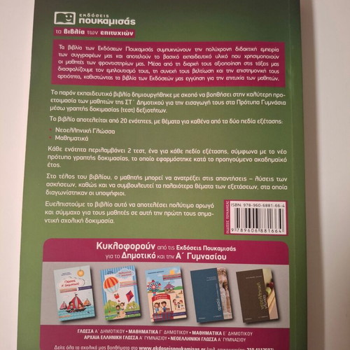 Book Thematа Eisagogikon Exetaseon Sta Protypa Gymnasia used, Greek