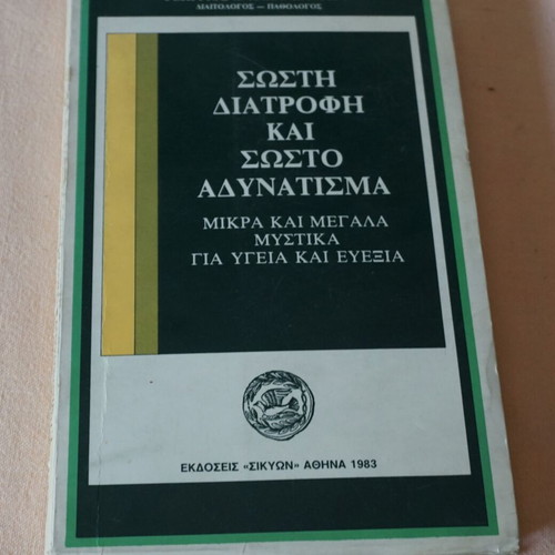 Sosti Diatrofi Kai Sosto Adynatisma book used