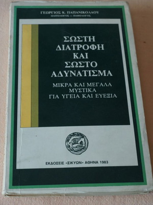 Sosti Diatrofi Kai Sosto Adynatisma book used