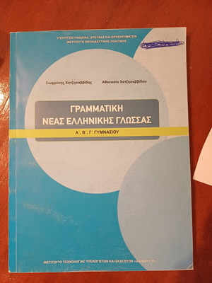Γραμματική νέας ελληνικής γλώσσας, σχολικό βιβλίο