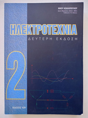 Ηλεκτροτεχνία 2 Σαν Καινούργιο