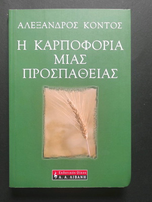 The Fruit of an Effort Alexandros Kontos like new