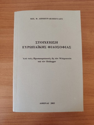 Στοιχειώση ευρωπαϊκής φιλοσοφίας βιβλίο μεταχειρισμένο, ΕΚΠΑ