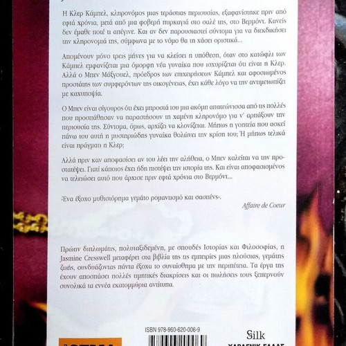Jasmine Cresswell Passion and Deception book like new, Greek