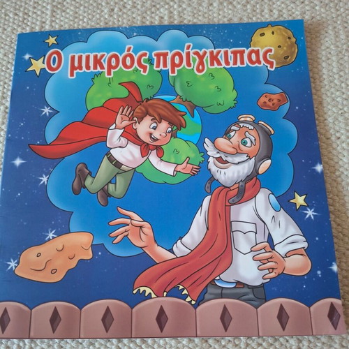 The Little Prince children's book used, Greek