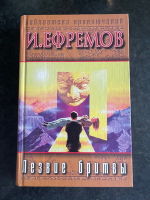 Ρωσικό βιβλίο Лезвие бритвы