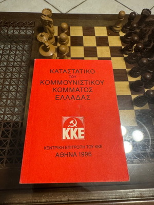 Καταστατικό του Κομμουνιστικού Κόμματος Ελλάδας 1996 σαν καινούργιο