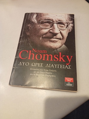 Noam Chomsky Dyo Ores Diaygeias book