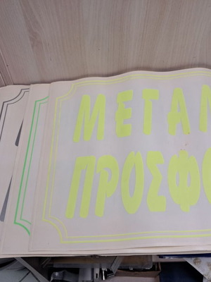 Αυτοκόλλητα βιτρίνας καινούργια, πακέτο 11, μεγάλες προσφορές